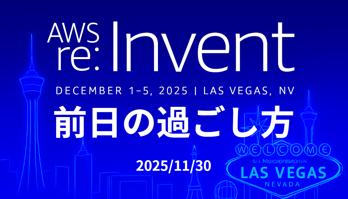 【AWS re:Invent 2025】開幕前日から楽しく過ごしてみた！